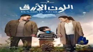 أزمة جومانا مراد تتصاعد في أحداث الحلقة 12 من مسلسل اللون الأزرق